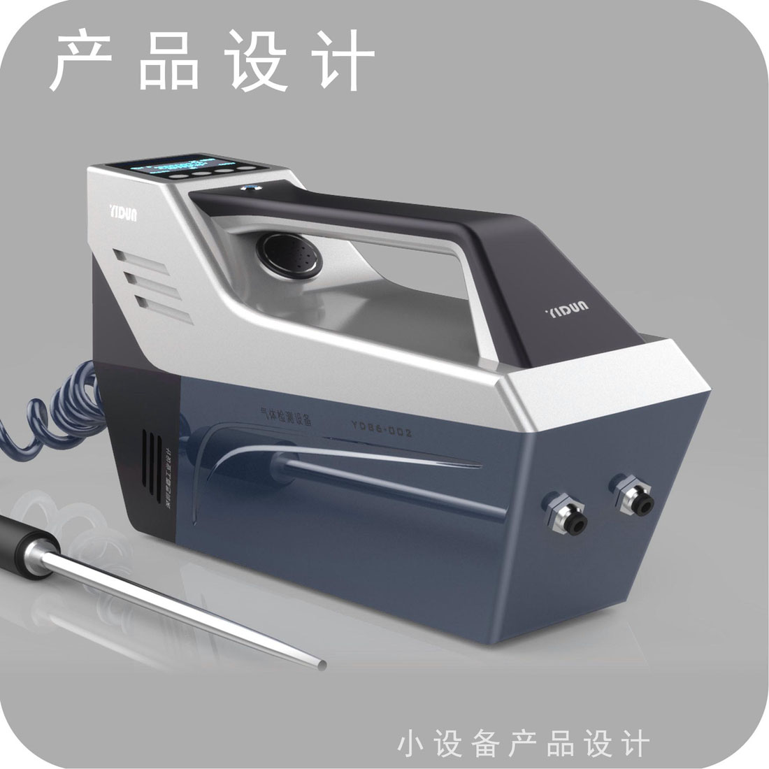 集装箱毒气检测仪工业设计