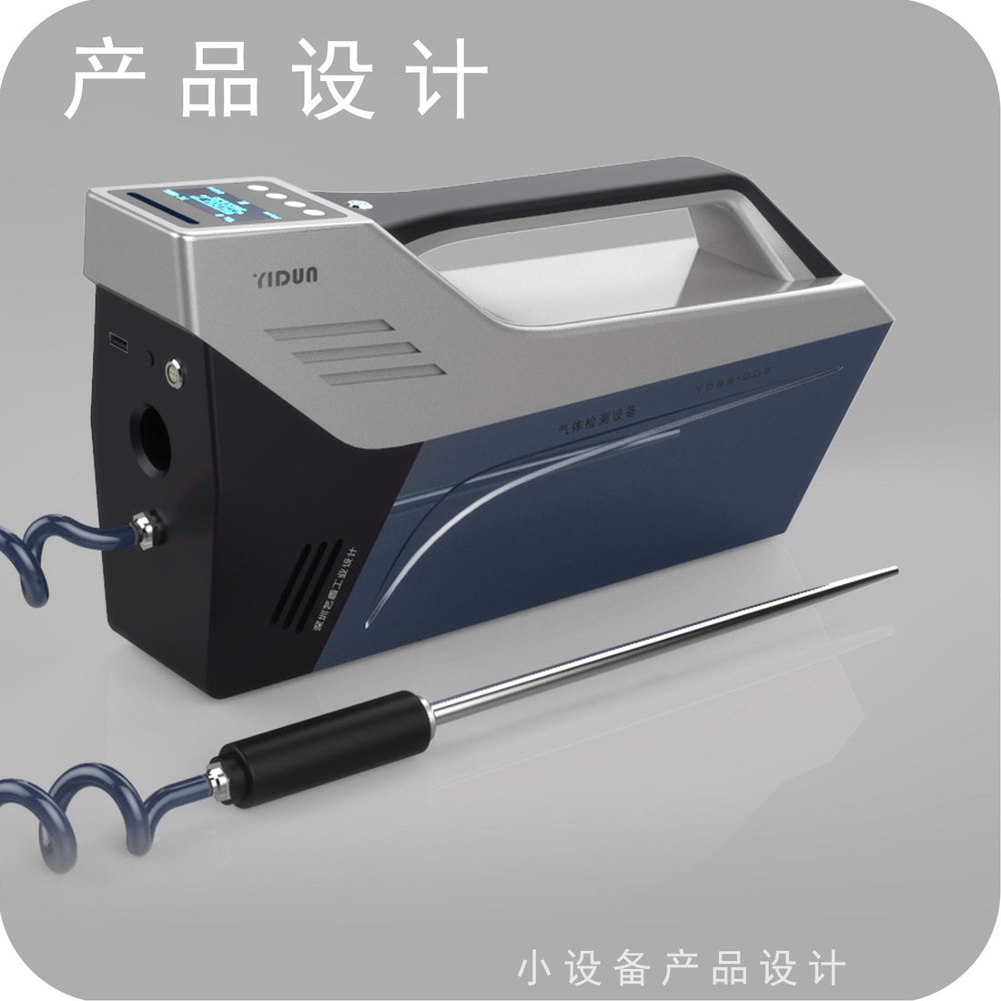 集装箱毒气检测仪工业设计