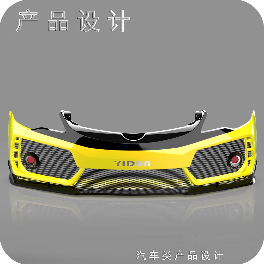 思域前保险杠工业设计