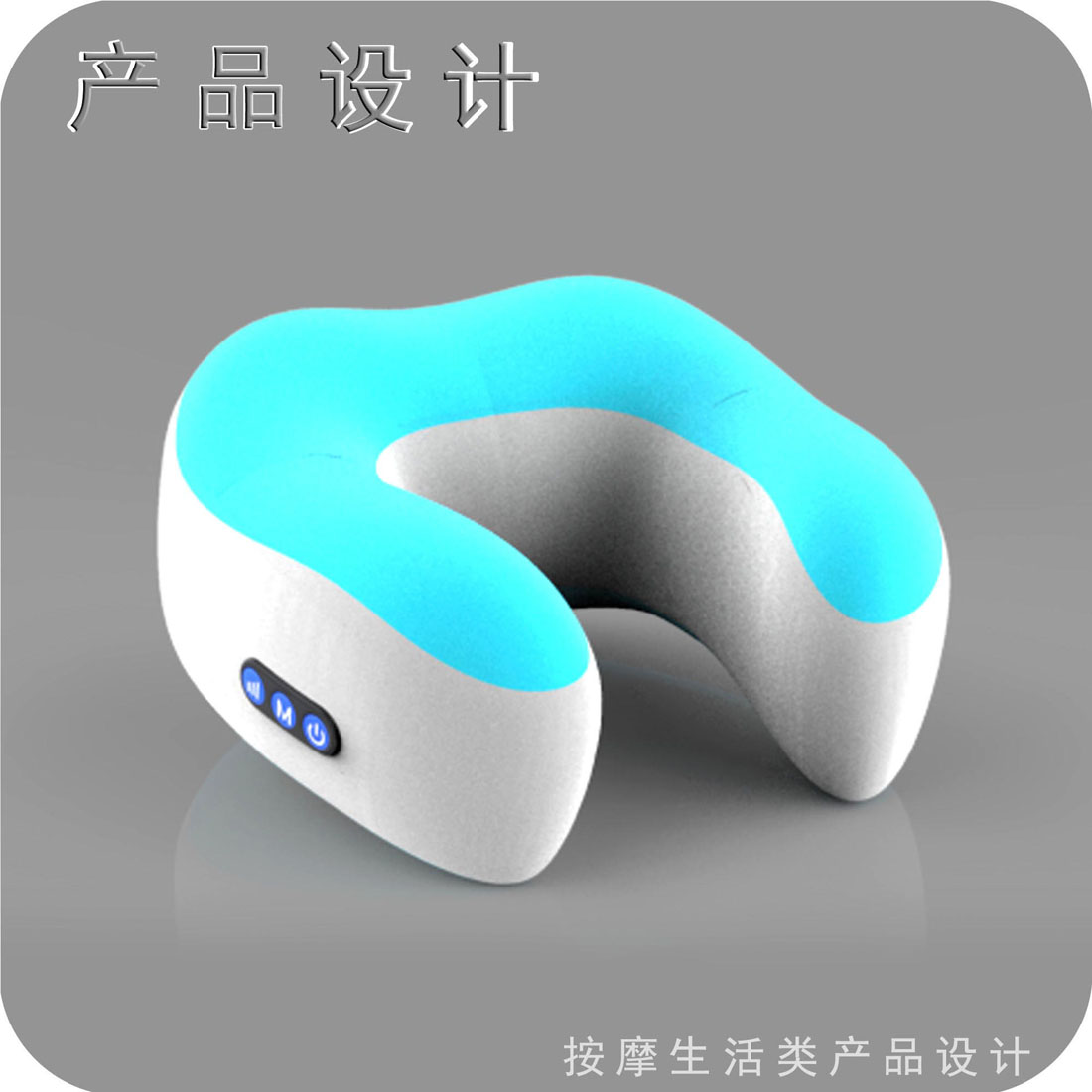 按摩枕头设计