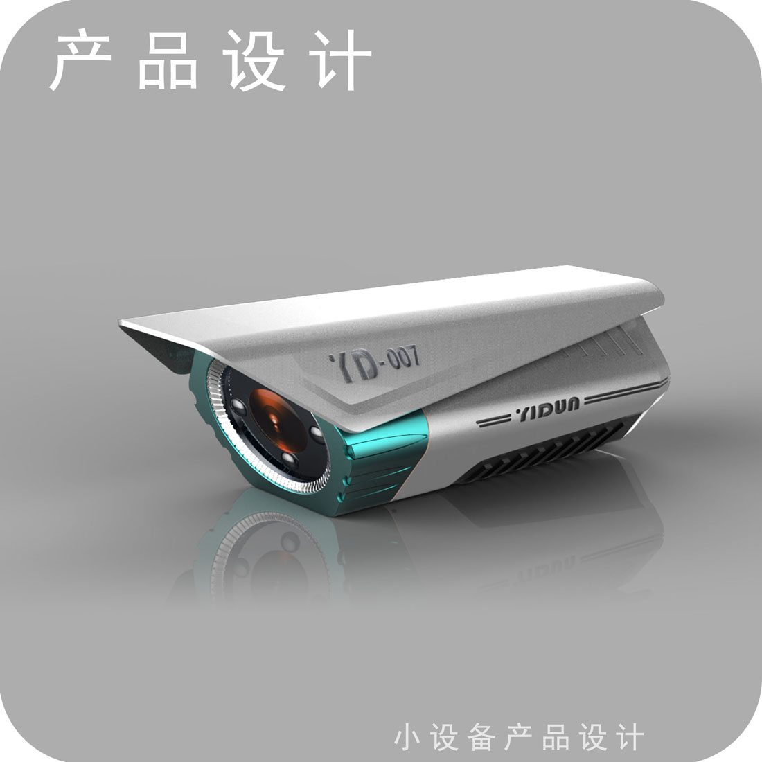 安防摄像头外观设计