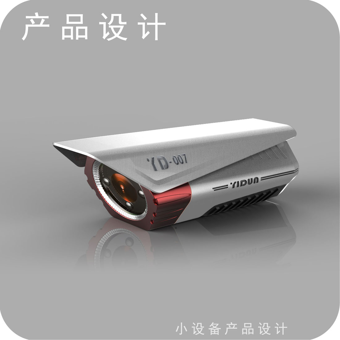 安防摄像头外观设计