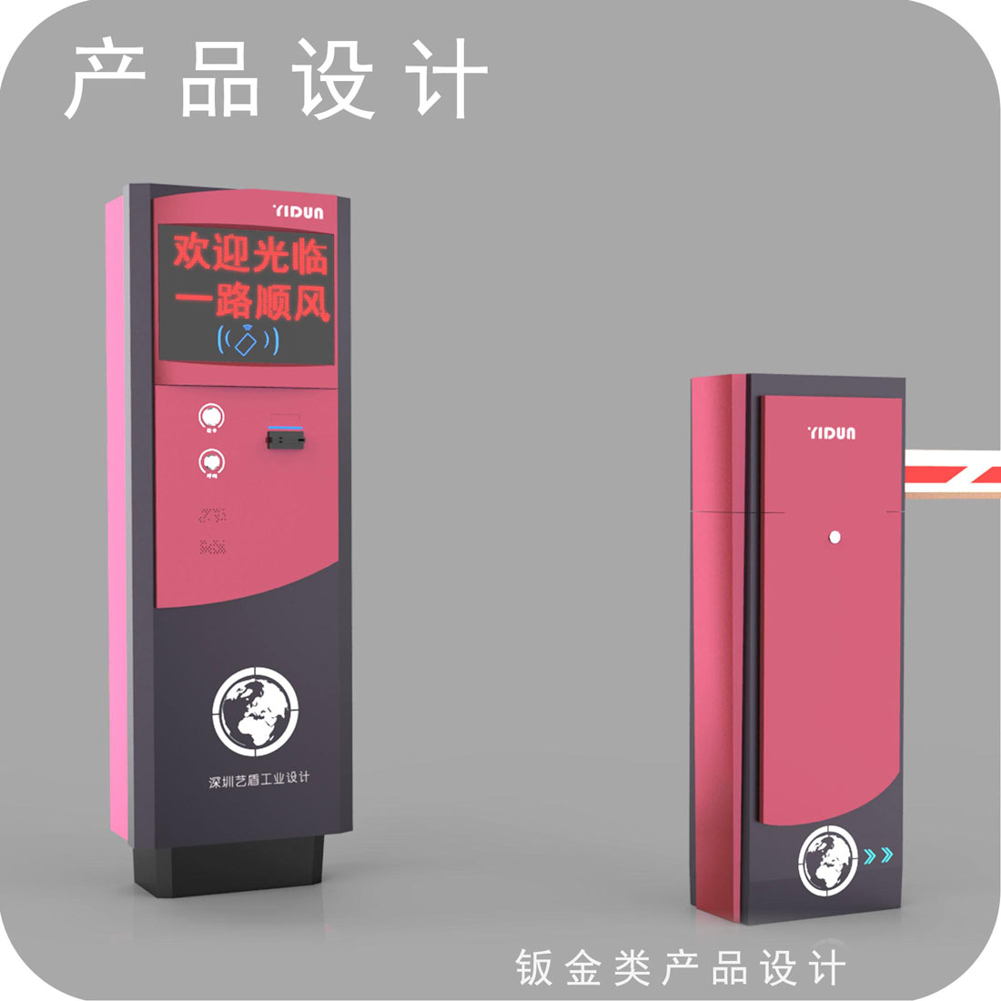 停车场设备外观设计