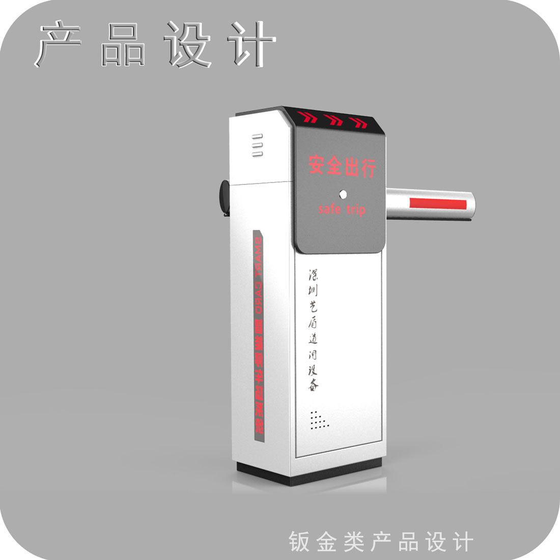 停车场道闸外观设计