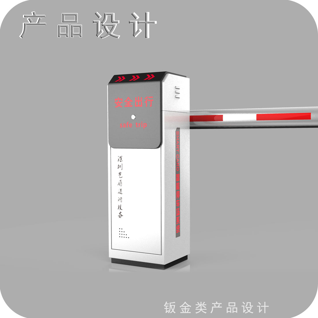 停车场道闸外观设计