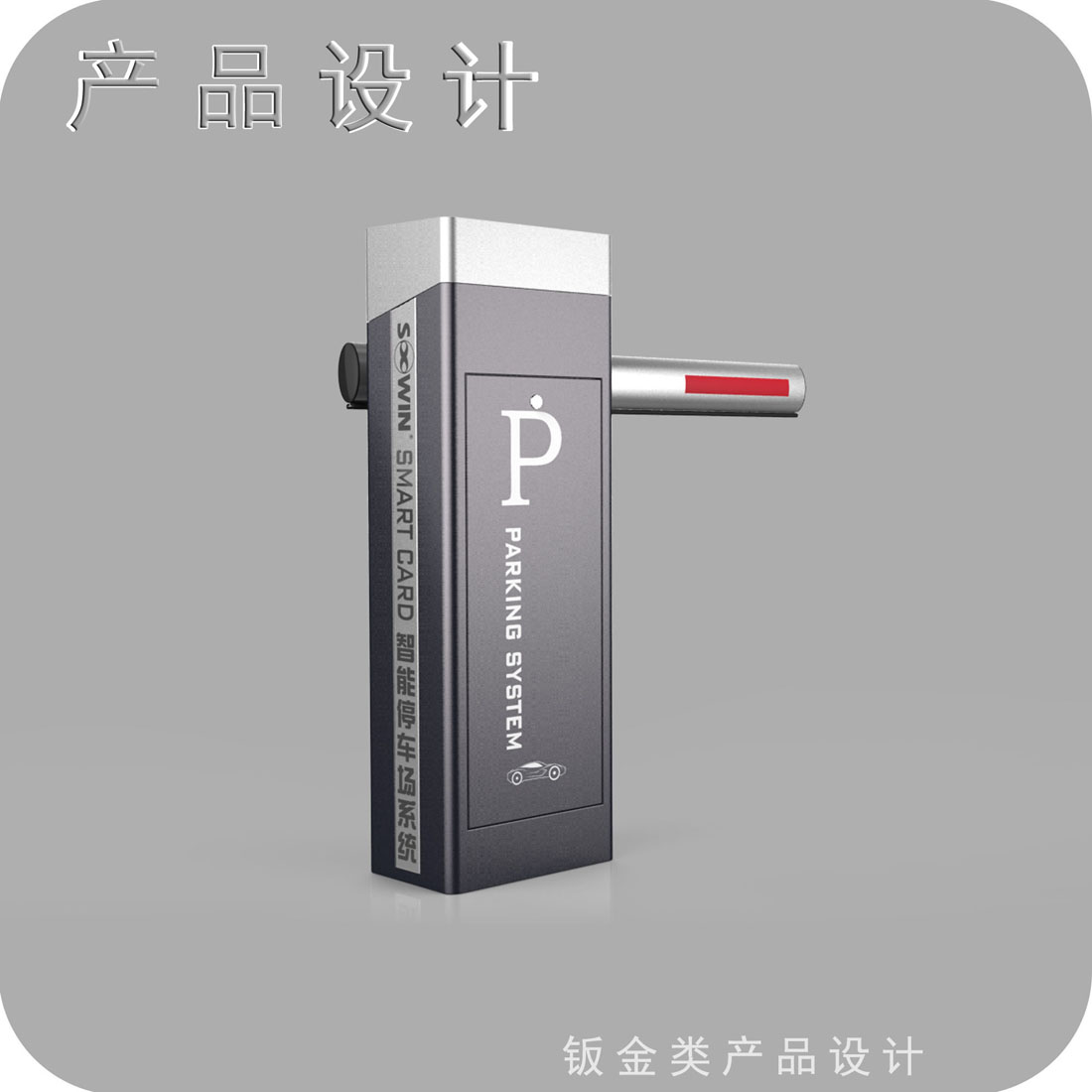 停车场道闸外观设计