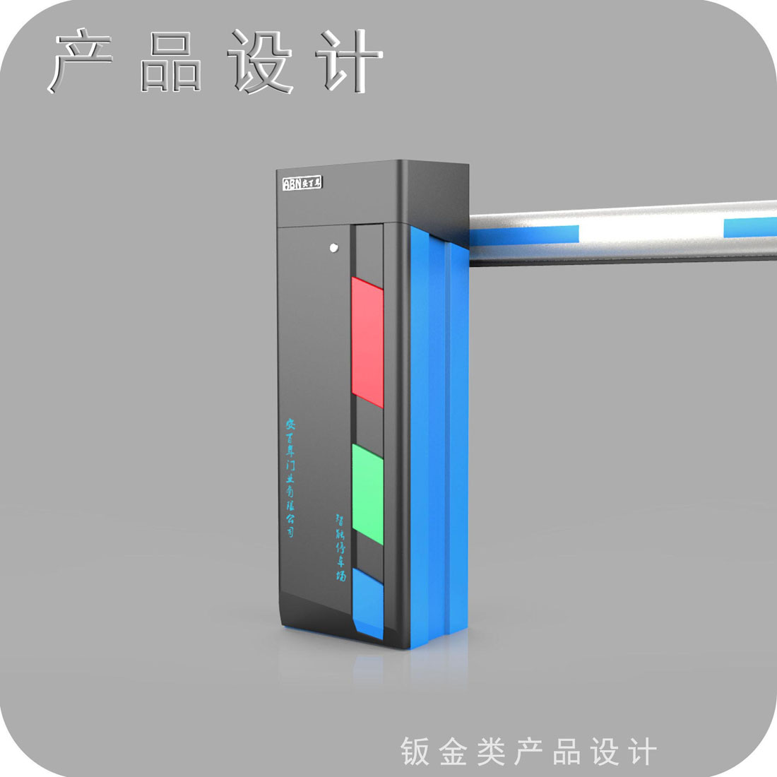 停车场道闸外观设计三